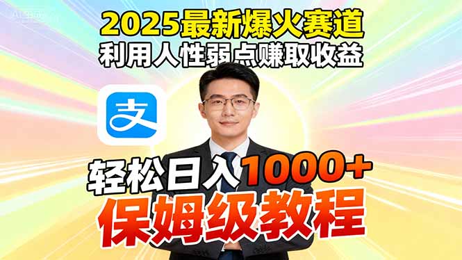 2025最新爆火赛道,利用人性弱点赚取收益,全程利用软件一键批量制作,…创客联盟总站-闲云创业网-老谢轻创网-中创网-福缘网-冒泡网-资源之家-魔方项目库创客联盟总站