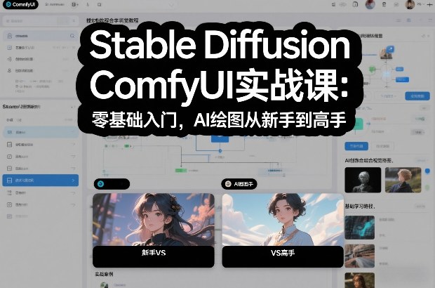 Stable Diffusion ComfyUI实战课：零基础入门，AI绘图从新手到高手创客联盟总站-闲云创业网-老谢轻创网-中创网-福缘网-冒泡网-资源之家-魔方项目库创客联盟总站