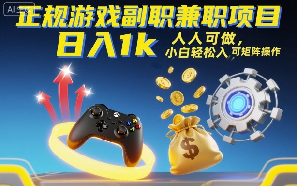 正规游戏副职兼职项目，日入1k，人人可做，小白轻松入手，可矩阵操作【揭秘】创客联盟总站-闲云创业网-老谢轻创网-中创网-福缘网-冒泡网-资源之家-魔方项目库创客联盟总站