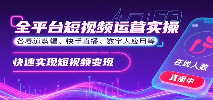 全平台短视频运营实操，各赛道剪辑、快手直播、数字人应用等，快速实现短视频变现创客联盟总站-闲云创业网-老谢轻创网-中创网-福缘网-冒泡网-资源之家-魔方项目库创客联盟总站