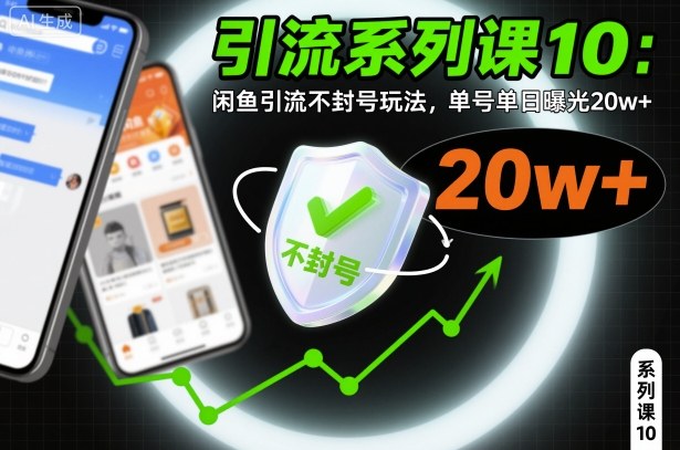 引流系列课10：闲鱼引流不封号玩法，单号单日曝光20w+创客联盟总站-闲云创业网-老谢轻创网-中创网-福缘网-冒泡网-资源之家-魔方项目库创客联盟总站