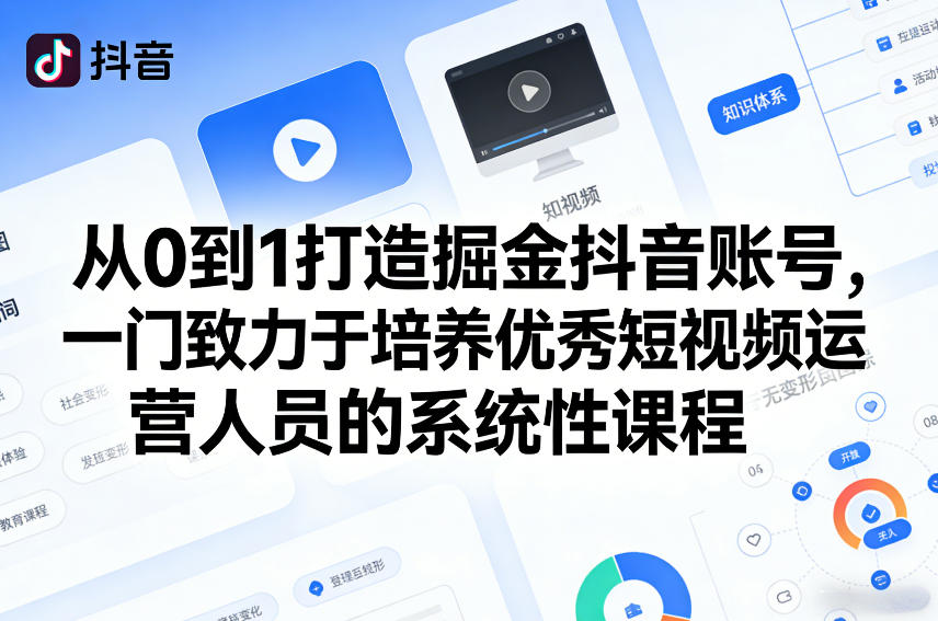 从0到1打造掘金抖音账号，一门致力于培养优秀短视频运营人员的系统性课程创客联盟总站-闲云创业网-老谢轻创网-中创网-福缘网-冒泡网-资源之家-魔方项目库创客联盟总站