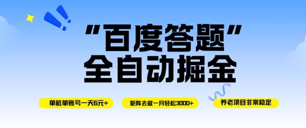 百度答题全自动掘金，单机单号一天轻松6米，矩阵去做单月稳定3k+，操作简单无脑去跑【揭秘】创客联盟总站-闲云创业网-老谢轻创网-中创网-福缘网-冒泡网-资源之家-魔方项目库创客联盟总站