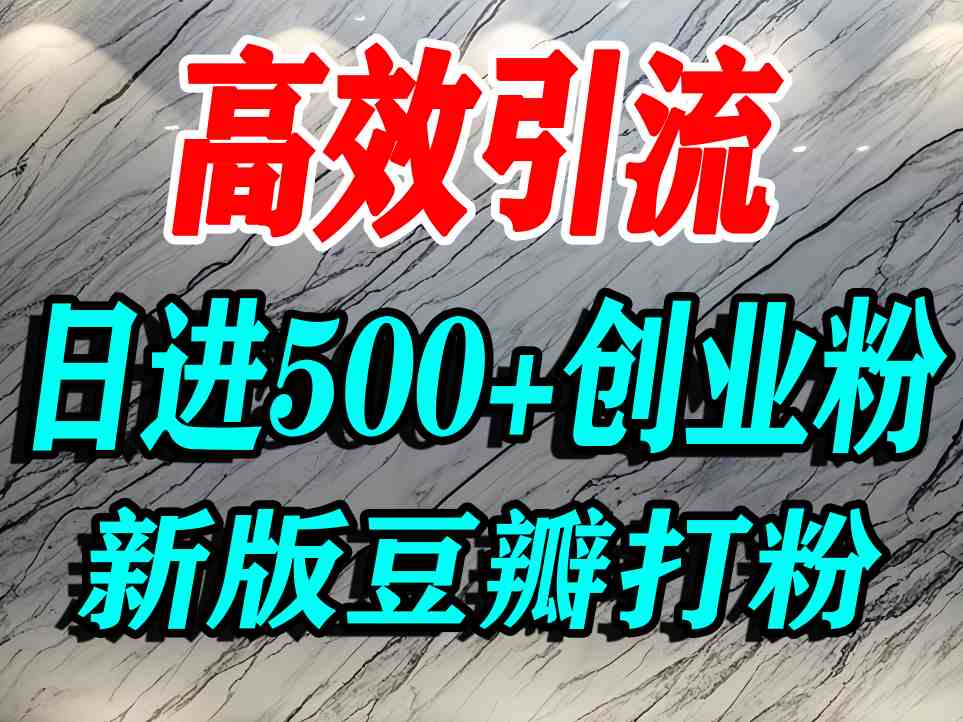 豆瓣打精准创业粉，老平台有老平台优势，努力做日进500+流量不是问题创客联盟总站-闲云创业网-老谢轻创网-中创网-福缘网-冒泡网-资源之家-魔方项目库创客联盟总站