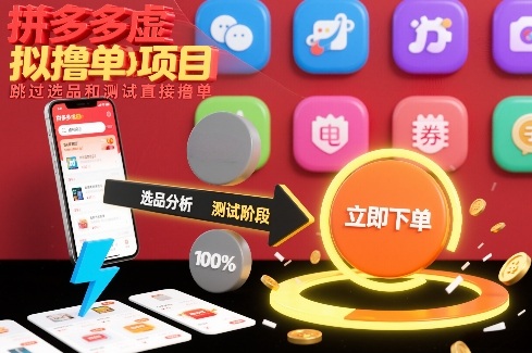 拼多多虚拟撸单项目，跳过选品和测试直接撸单创客联盟总站-闲云创业网-老谢轻创网-中创网-福缘网-冒泡网-资源之家-魔方项目库创客联盟总站