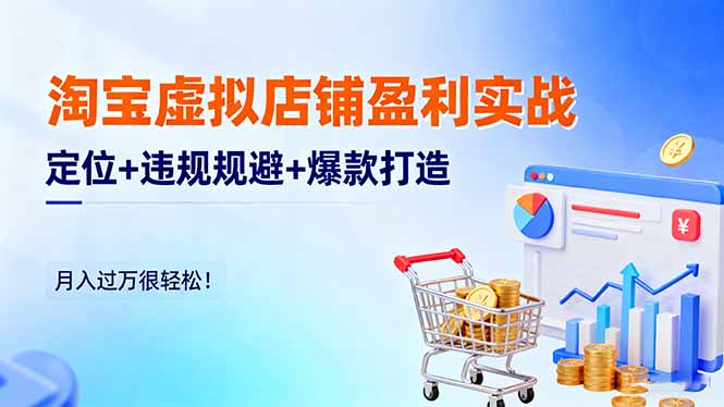 淘宝虚拟店铺盈利实战：定位+违规规避+爆款打造，月入过万很轻松！创客联盟总站-闲云创业网-老谢轻创网-中创网-福缘网-冒泡网-资源之家-魔方项目库创客联盟总站