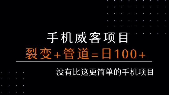 手机威客裂变+管道收益 每天被动收益至少100+创客联盟总站-闲云创业网-老谢轻创网-中创网-福缘网-冒泡网-资源之家-魔方项目库创客联盟总站