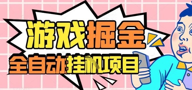 外服热门游戏搬砖,全自动升级打金无脑操作,月入过1W+,长期稳定副业好项目【揭秘】创客联盟总站-闲云创业网-老谢轻创网-中创网-福缘网-冒泡网-资源之家-魔方项目库创客联盟总站