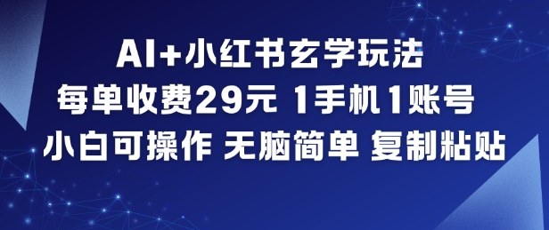 AI+小红书玄学玩法,每单收费29米,1手机1账号,小白可操作,无脑简单复制粘贴创客联盟总站-闲云创业网-老谢轻创网-中创网-福缘网-冒泡网-资源之家-魔方项目库创客联盟总站