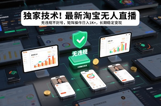 独家技术!最新淘宝无人直播:无违规不封号,矩阵操作日入1K+,长期稳定变现【揭秘】创客联盟总站-闲云创业网-老谢轻创网-中创网-福缘网-冒泡网-资源之家-魔方项目库创客联盟总站