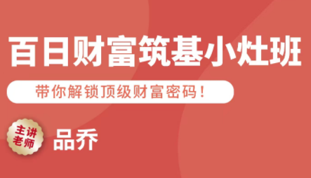 品乔老师·百日财富筑基小灶班创客联盟总站-闲云创业网-老谢轻创网-中创网-福缘网-冒泡网-资源之家-魔方项目库创客联盟总站