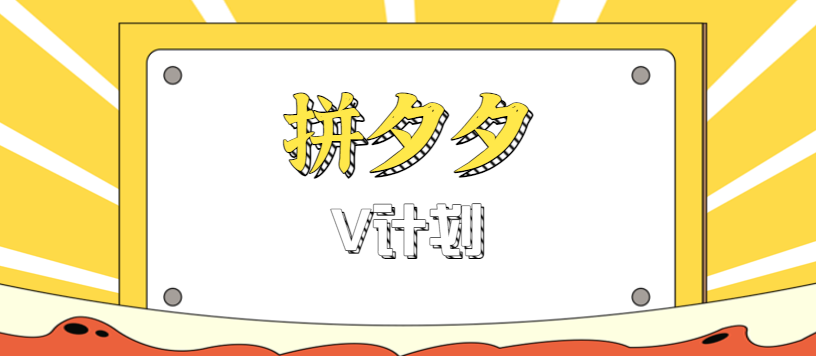 拼夕夕无脑搬砖项目，多多V计划看完直接可以上手，新手小白一天轻松200+创客联盟总站-闲云创业网-老谢轻创网-中创网-福缘网-冒泡网-资源之家-魔方项目库创客联盟总站