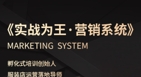 老杨·服装老板必修课《实战为王-营销系统》实现业绩被动式增长创客联盟总站-闲云创业网-老谢轻创网-中创网-福缘网-冒泡网-资源之家-魔方项目库创客联盟总站