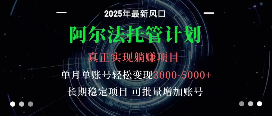 阿尔法托管计划 单账号月入3000-5000，长期稳定项目，新手小白轻松上手创客联盟总站-闲云创业网-老谢轻创网-中创网-福缘网-冒泡网-资源之家-魔方项目库创客联盟总站