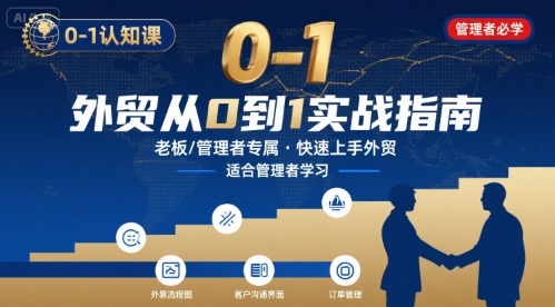 外贸如何快速0-1认知课-适合内贸转外贸的老板，管理者学习创客联盟总站-闲云创业网-老谢轻创网-中创网-福缘网-冒泡网-资源之家-魔方项目库创客联盟总站