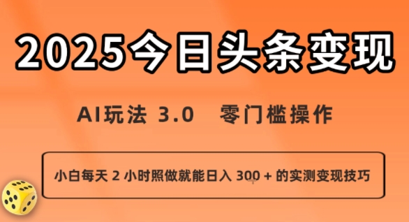 今日头条新玩法：AI玩法 3.0.零门槛操作，小白每天 2 小时照做就能日入3张 + 的实测变现技巧创客联盟总站-闲云创业网-老谢轻创网-中创网-福缘网-冒泡网-资源之家-魔方项目库创客联盟总站
