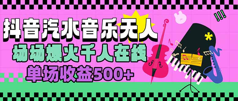 汽水音乐人无人直播，场场爆火千人在线，单场收益500+创客联盟总站-闲云创业网-老谢轻创网-中创网-福缘网-冒泡网-资源之家-魔方项目库创客联盟总站