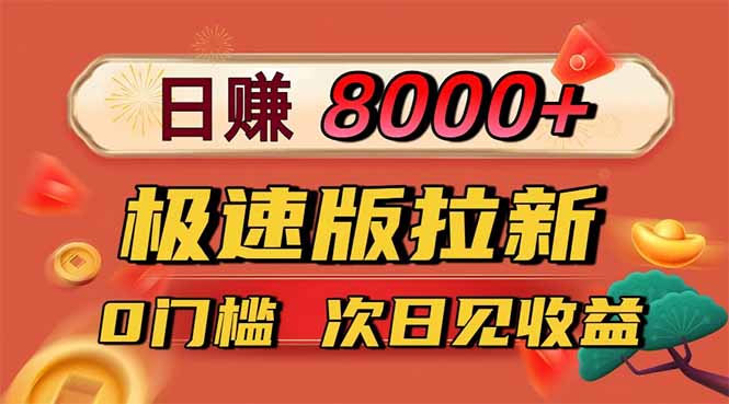 日入8400!极速版拉新,一单12块!零门槛次日见收益创客联盟总站-闲云创业网-老谢轻创网-中创网-福缘网-冒泡网-资源之家-魔方项目库创客联盟总站