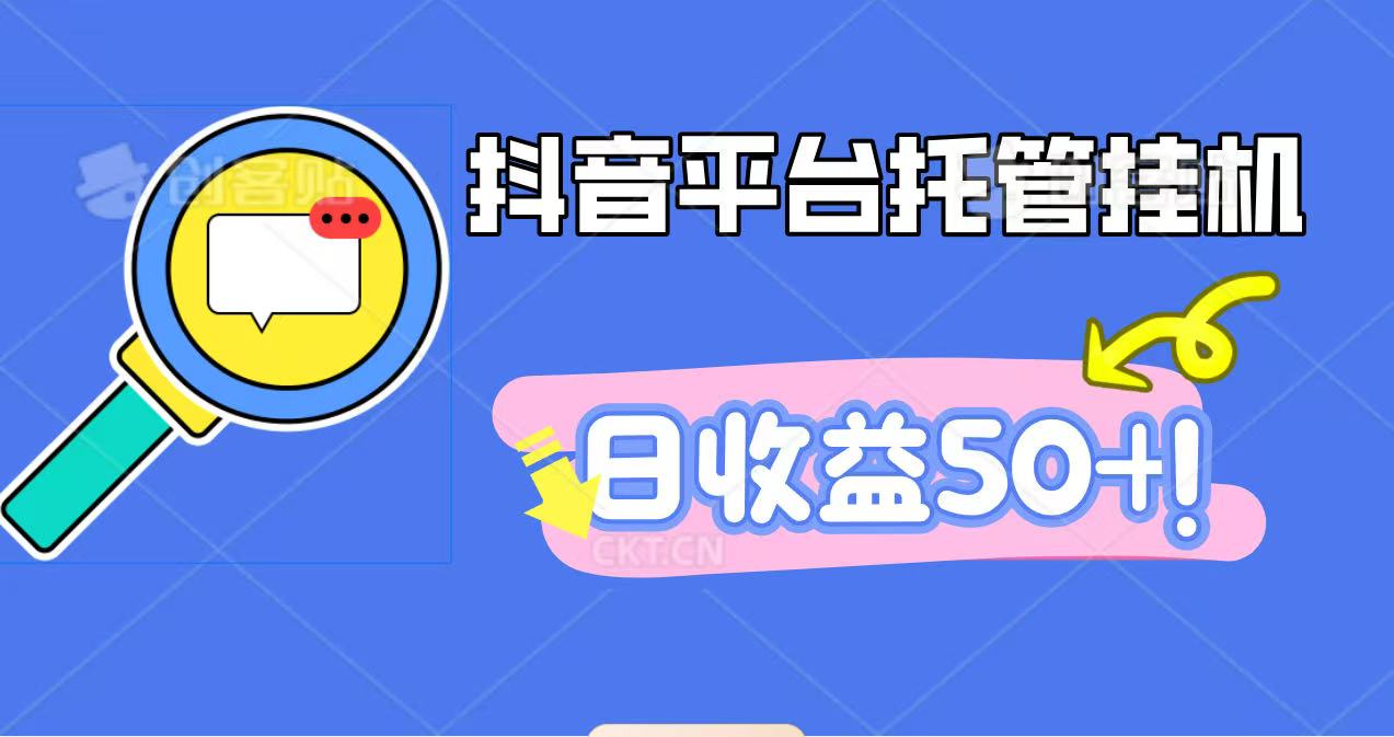 抖音平台托管挂机,打粉引流一条龙,包回收,仅需一部手机即可无限挂机,日收益50+创客联盟总站-闲云创业网-老谢轻创网-中创网-福缘网-冒泡网-资源之家-魔方项目库创客联盟总站