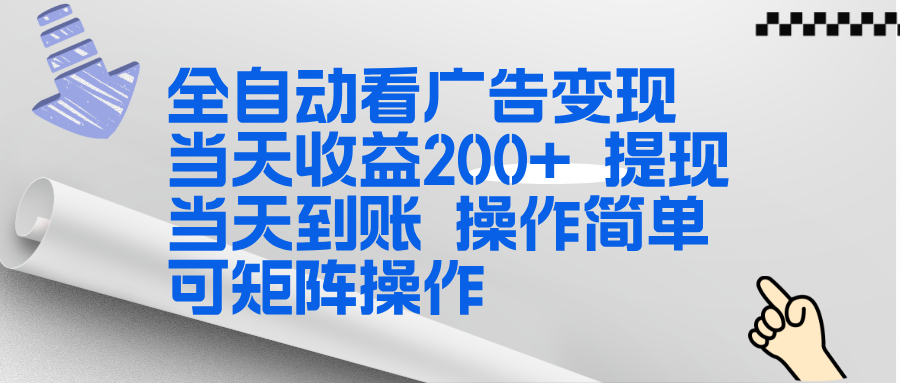 全新看广告挂机项目 操作简单，单机当天收益300+，体现当天到账，可矩阵操作创客联盟总站-闲云创业网-老谢轻创网-中创网-福缘网-冒泡网-资源之家-魔方项目库创客联盟总站