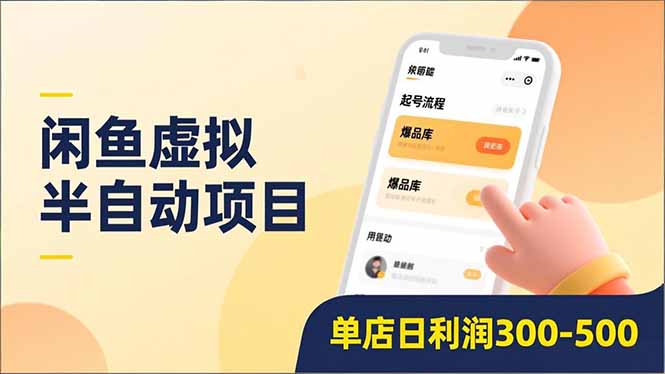 闲鱼虚拟半自动项目，半自动起号、全自动升级、爆品库更新，低门槛复制，单店日利润300-500创客联盟总站-闲云创业网-老谢轻创网-中创网-福缘网-冒泡网-资源之家-魔方项目库创客联盟总站