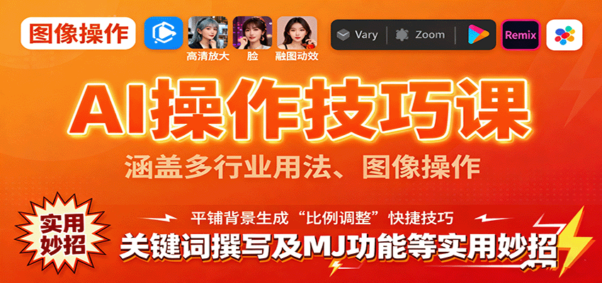 AI操作技巧课，涵盖多行业用法、图像操作、关键词撰写及MJ功能等实用妙招创客联盟总站-闲云创业网-老谢轻创网-中创网-福缘网-冒泡网-资源之家-魔方项目库创客联盟总站