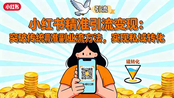 小红书精准引流变现:突破传统副业思维,掌握精准引流方法,实现私域转化创客联盟总站-闲云创业网-老谢轻创网-中创网-福缘网-冒泡网-资源之家-魔方项目库创客联盟总站