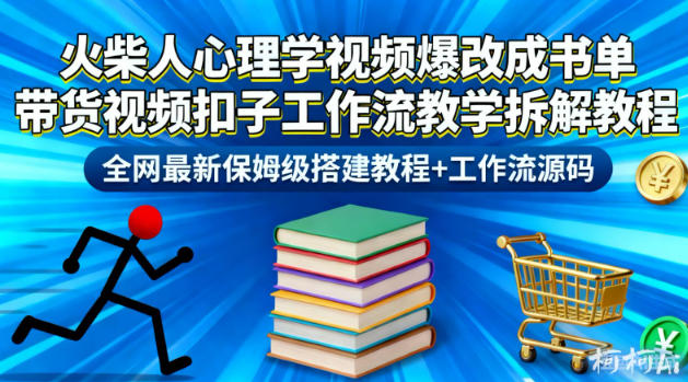 火柴人心理学视频爆改成书单带货视频扣子工作流教学拆解教程，全网最新保姆级搭建教程+工作流源码创客联盟总站-闲云创业网-老谢轻创网-中创网-福缘网-冒泡网-资源之家-魔方项目库创客联盟总站