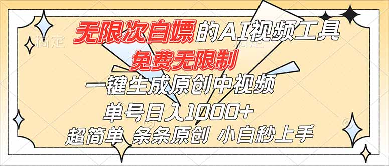 超强大的AI工具，免费无限制，一键生成原创中视频，单号日入1000+，小白秒上手创客联盟总站-闲云创业网-老谢轻创网-中创网-福缘网-冒泡网-资源之家-魔方项目库创客联盟总站