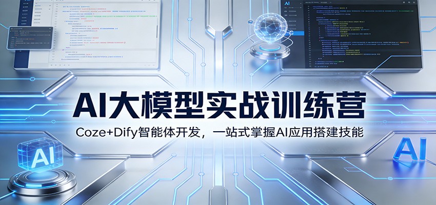 AI大模型实战训练营：Coze+Dify智能体开发，一站式掌握AI应用搭建技能创客联盟总站-闲云创业网-老谢轻创网-中创网-福缘网-冒泡网-资源之家-魔方项目库创客联盟总站