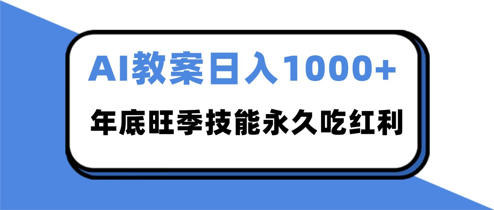2025AI 教案代写爆发！年底旺季日赚 1000+，技能永久吃红利创客联盟总站-闲云创业网-老谢轻创网-中创网-福缘网-冒泡网-资源之家-魔方项目库创客联盟总站