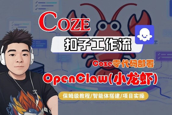 Coze零代码部署OpenClaw(小龙虾)，全流程保姆级教学创客联盟总站-闲云创业网-老谢轻创网-中创网-福缘网-冒泡网-资源之家-魔方项目库创客联盟总站