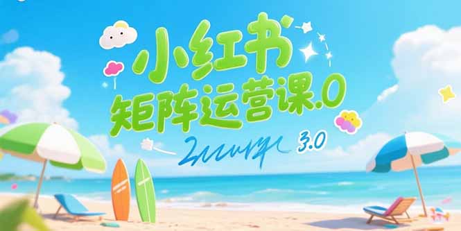 小红书矩阵运营课3.0：AI内容生产/伪原创技巧/批量产图/创业粉引流技术创客联盟总站-闲云创业网-老谢轻创网-中创网-福缘网-冒泡网-资源之家-魔方项目库创客联盟总站