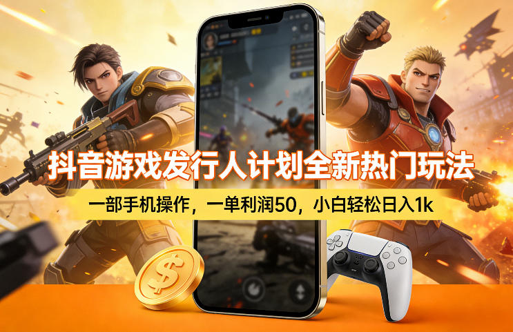 抖音游戏发行人计划全新热门玩法，一部手机操作，一单利润50，小白轻松日入1k【揭秘】创客联盟总站-闲云创业网-老谢轻创网-中创网-福缘网-冒泡网-资源之家-魔方项目库创客联盟总站