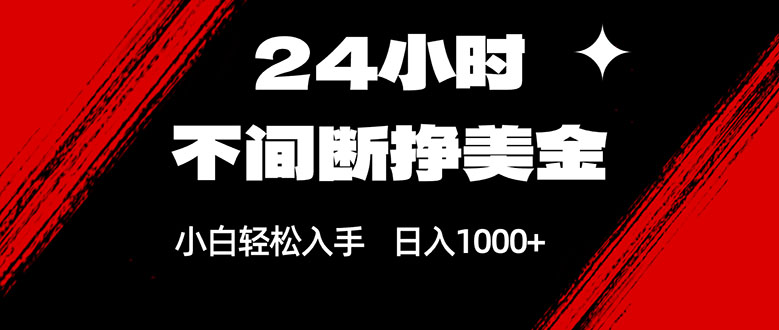 24小时不间断挣美金，小白轻松上手，日入1000+创客联盟总站-闲云创业网-老谢轻创网-中创网-福缘网-冒泡网-资源之家-魔方项目库创客联盟总站