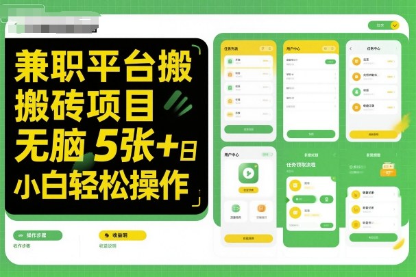兼职平台搬砖项目无脑操作日入5张+小白轻松操作创客联盟总站-闲云创业网-老谢轻创网-中创网-福缘网-冒泡网-资源之家-魔方项目库创客联盟总站