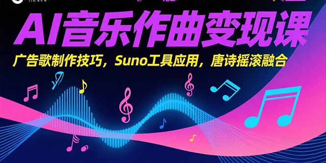 AI音乐作曲变现课，广告歌制作技巧，Suno工具应用，唐诗摇滚融合创客联盟总站-闲云创业网-老谢轻创网-中创网-福缘网-冒泡网-资源之家-魔方项目库创客联盟总站