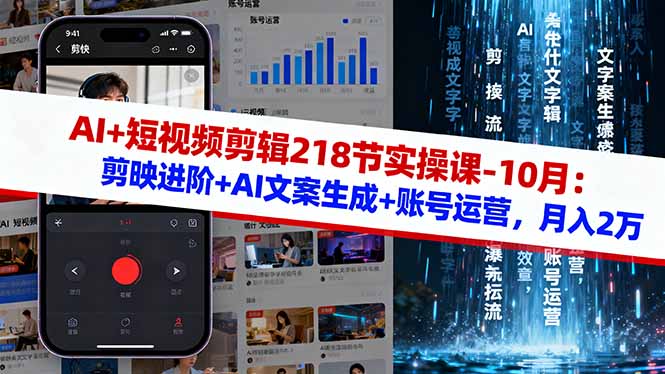 AI+短视频剪辑218节实操课-10月：剪映进阶+AI文案生成+账号运营，月入2万创客联盟总站-闲云创业网-老谢轻创网-中创网-福缘网-冒泡网-资源之家-魔方项目库创客联盟总站