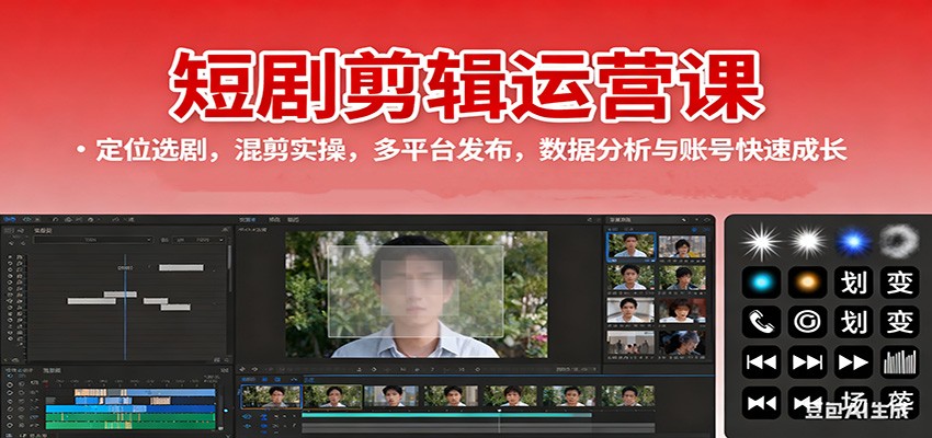 短剧剪辑运营课：定位选剧，混剪实操，多平台发布，数据分析与账号快速成长创客联盟总站-闲云创业网-老谢轻创网-中创网-福缘网-冒泡网-资源之家-魔方项目库创客联盟总站