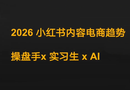 迪安·2026小红书内容电商趋势操盘手x实习生xAI创客联盟总站-闲云创业网-老谢轻创网-中创网-福缘网-冒泡网-资源之家-魔方项目库创客联盟总站