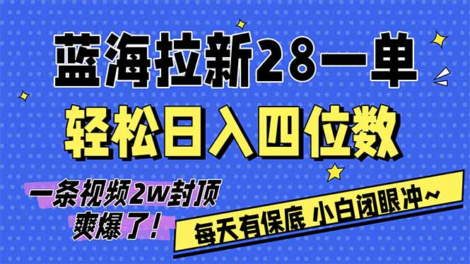 AI软件拉新28一单，轻松日入四位数，每天有保底，无上限，次日结算，2026小白闭眼冲！创客联盟总站-闲云创业网-老谢轻创网-中创网-福缘网-冒泡网-资源之家-魔方项目库创客联盟总站