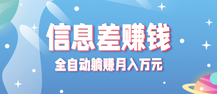 零成本零门槛信息差项目，只需一部手机实现全自动躺赚月入万元创客联盟总站-闲云创业网-老谢轻创网-中创网-福缘网-冒泡网-资源之家-魔方项目库创客联盟总站