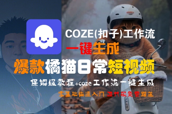 COZE(扣子)工作流一键生成爆款橘猫日常短视频,保姆级教程,零基础快速入门创客联盟总站-闲云创业网-老谢轻创网-中创网-福缘网-冒泡网-资源之家-魔方项目库创客联盟总站