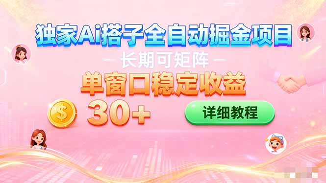ai全自动交友掘金项目 挂机可矩阵 单窗口轻松日入30+创客联盟总站-闲云创业网-老谢轻创网-中创网-福缘网-冒泡网-资源之家-魔方项目库创客联盟总站