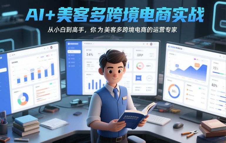 AI+美客多跨境电商实战,从小白到高手,你也可以成为美客多跨境电商的运营专家创客联盟总站-闲云创业网-老谢轻创网-中创网-福缘网-冒泡网-资源之家-魔方项目库创客联盟总站