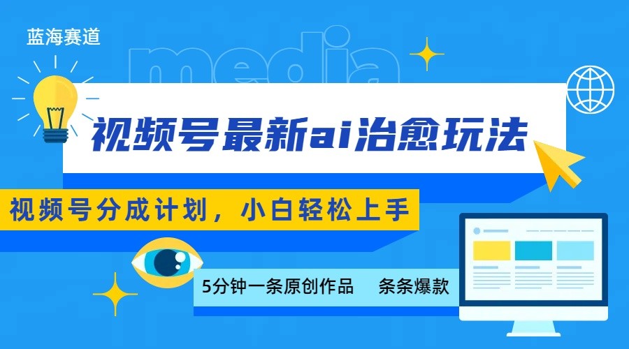 视频号分成最新ai治愈玩法,5分钟一条爆款,日赚500+,小白也能轻松上手创客联盟总站-闲云创业网-老谢轻创网-中创网-福缘网-冒泡网-资源之家-魔方项目库创客联盟总站