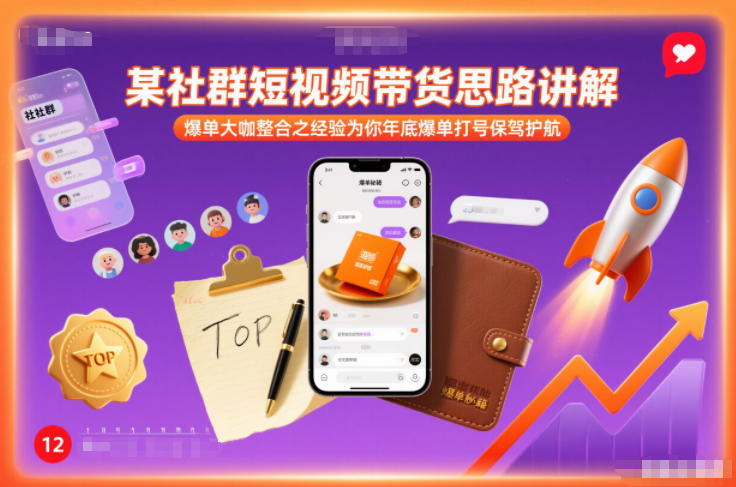 某社群短视频带货思路讲解，爆单大咖整合之经验为你年底爆单打号保驾护航创客联盟总站-闲云创业网-老谢轻创网-中创网-福缘网-冒泡网-资源之家-魔方项目库创客联盟总站