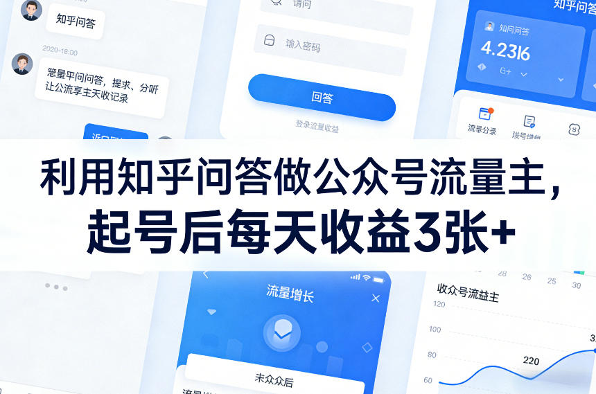 利用知乎问答做公众号流量主，起号后每天收益3张+创客联盟总站-闲云创业网-老谢轻创网-中创网-福缘网-冒泡网-资源之家-魔方项目库创客联盟总站