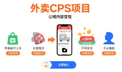 外卖CPS项目，公域内容变现，零基础可上手，无需囤货、不用发货、不必露脸、纯佣变现创客联盟总站-闲云创业网-老谢轻创网-中创网-福缘网-冒泡网-资源之家-魔方项目库创客联盟总站