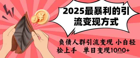 2025年最暴利的引流变现方式,负债人群引流变现,小白轻松上手,日入1k创客联盟总站-闲云创业网-老谢轻创网-中创网-福缘网-冒泡网-资源之家-魔方项目库创客联盟总站